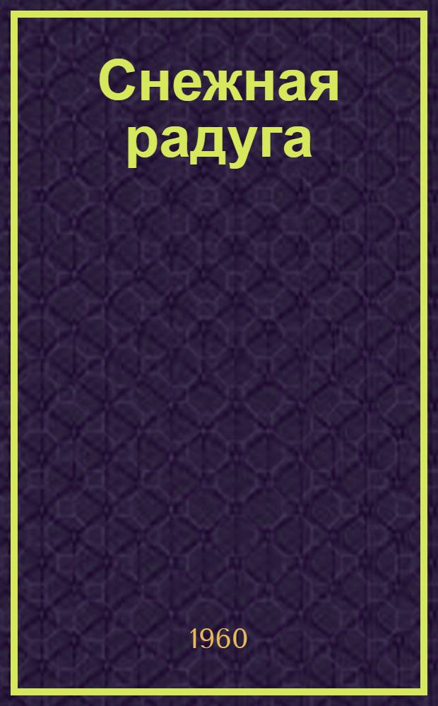 Снежная радуга : Стихи