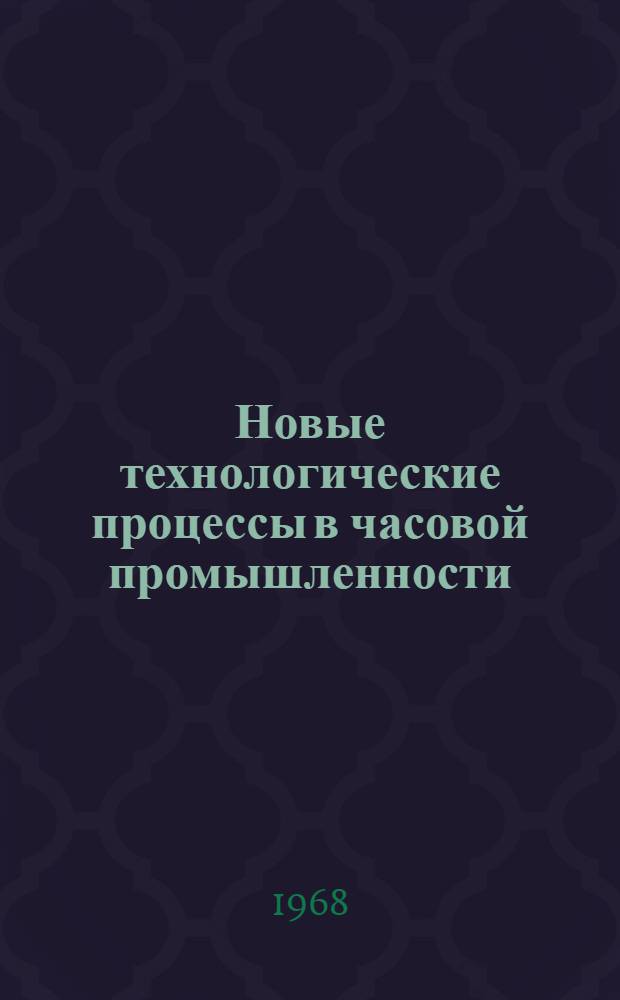 Новые технологические процессы в часовой промышленности