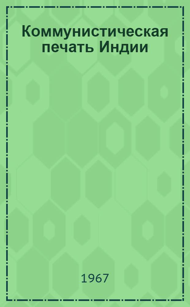 Коммунистическая печать Индии : (Ист. путь и соврем. состояние) : Автореферат дис. на соискание учен. степени канд. ист. наук