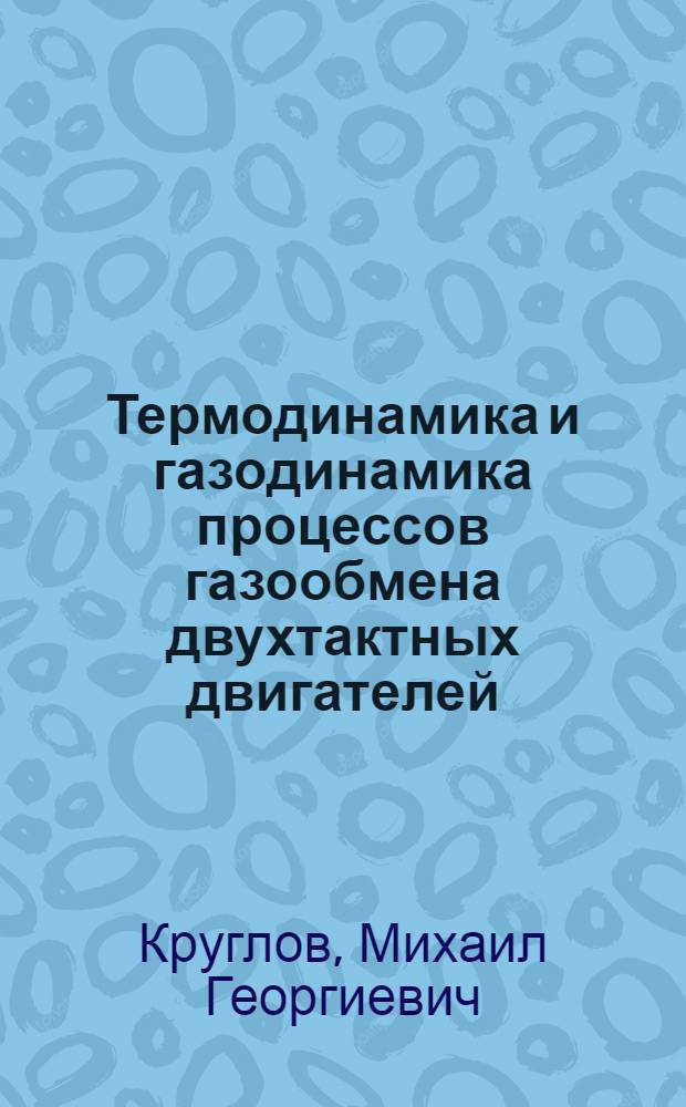 Термодинамика и газодинамика процессов газообмена двухтактных двигателей : Автореферат дис. на соискание ученой степени доктора техн. наук