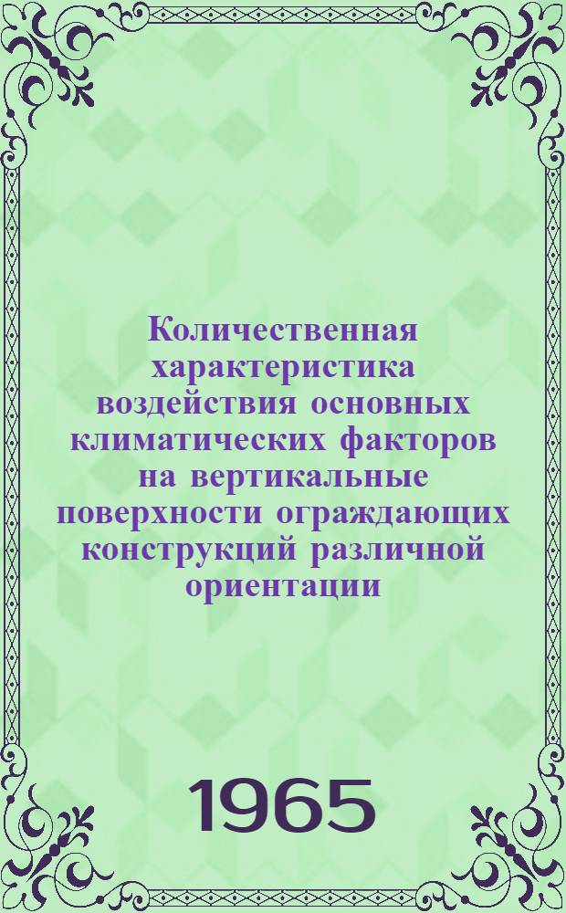 Количественная характеристика воздействия основных климатических факторов на вертикальные поверхности ограждающих конструкций различной ориентации : Автореферат дис. на соискание учен. степени кандидата техн. наук (по специальности строит. климатология)