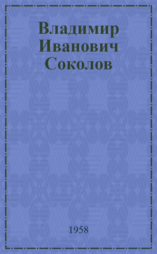 Владимир Иванович Соколов