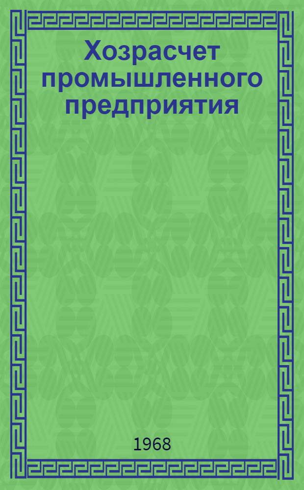 Хозрасчет промышленного предприятия : Библиогр. указатель