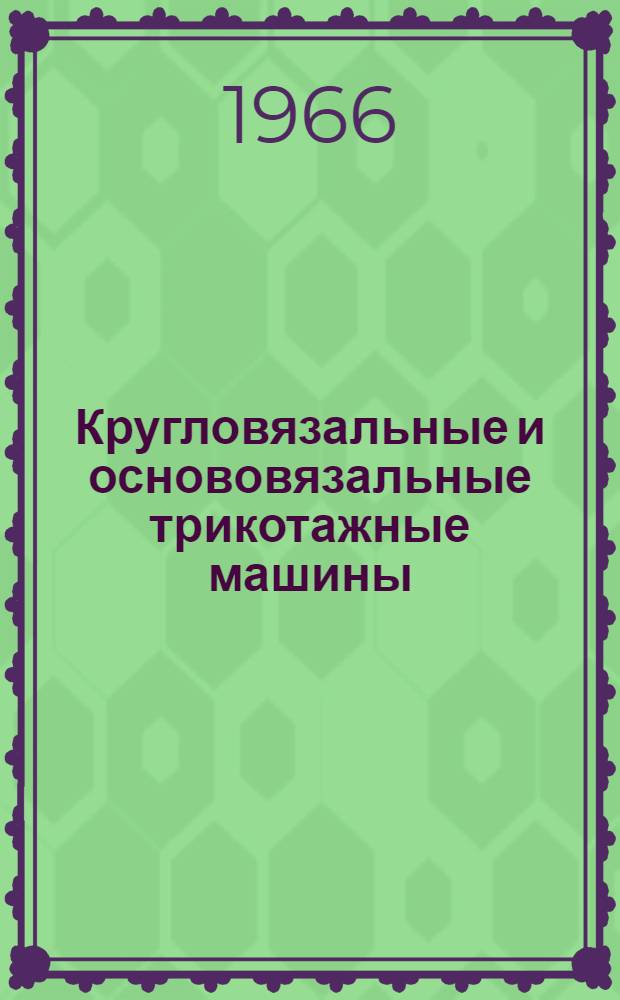 Кругловязальные и основовязальные трикотажные машины