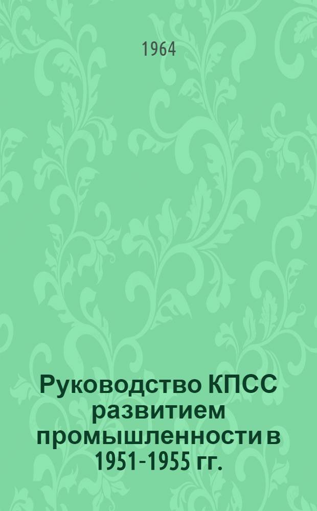Руководство КПСС развитием промышленности в 1951-1955 гг. : (На материалах парт. организации Сев.-Осет. АССР) : Автореферат дис. на соискание ученой степени кандидата исторических наук