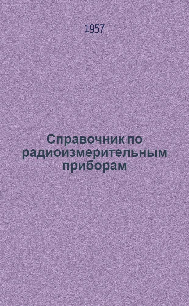Справочник по радиоизмерительным приборам