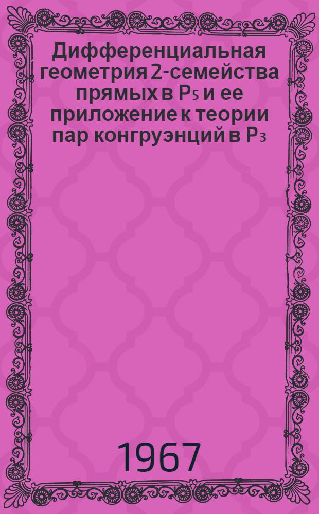 Дифференциальная геометрия 2-семейства прямых в P₅ и ее приложение к теории пар конгруэнций в P₃ : Автореферат дис. на соискание ученой степени кандидата физико-математических наук