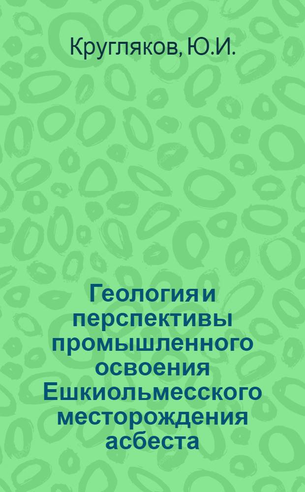 Геология и перспективы промышленного освоения Ешкиольмесского месторождения асбеста : (Центр. Казахстан) : Автореферат дис. на соискание ученой степени кандидата геолого-минералогических наук : (120)