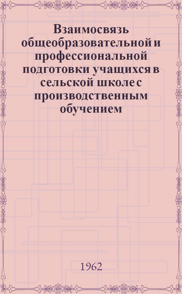 Взаимосвязь общеобразовательной и профессиональной подготовки учащихся в сельской школе с производственным обучением : Автореферат дис. на соискание ученой степени кандидата педагогических наук