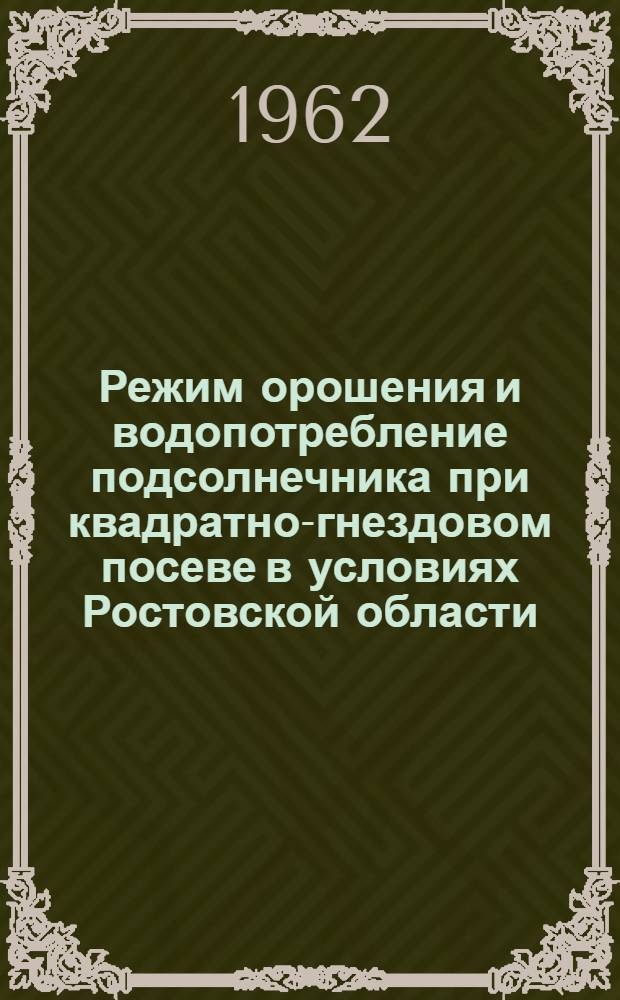 Режим орошения и водопотребление подсолнечника при квадратно-гнездовом посеве в условиях Ростовской области : Автореферат дис. на соискание ученой степени кандидата сельскохозяйственных наук