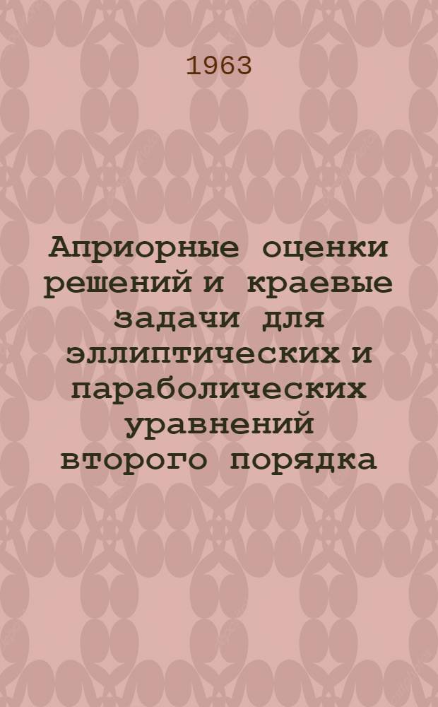 Априорные оценки решений и краевые задачи для эллиптических и параболических уравнений второго порядка : Автореферат дис. на соискание учен. степени кандидата физ.-мат. наук