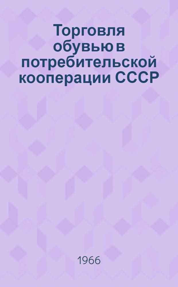 Торговля обувью в потребительской кооперации СССР : Автореферат дис. на соискание учен. степени кандидата экон. наук