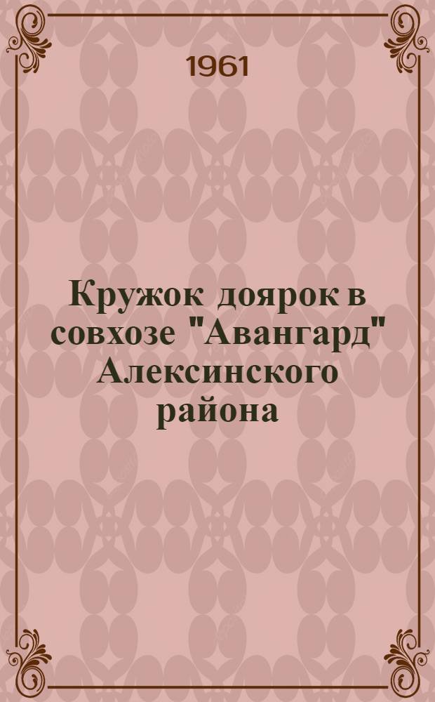 Кружок доярок [в совхозе "Авангард" Алексинского района]