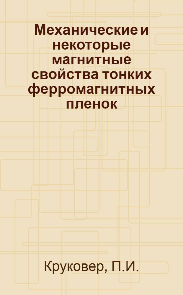 Механические и некоторые магнитные свойства тонких ферромагнитных пленок : Автореферат дис. на соискание учен. степени канд. физ.-мат. наук