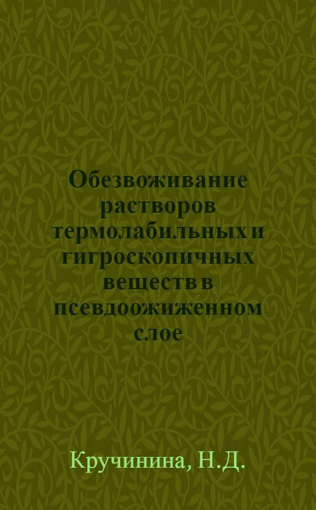 Обезвоживание растворов термолабильных и гигроскопичных веществ в псевдоожиженном слое : Автореферат дис. на соискание учен. степени канд. техн. наук : (340)