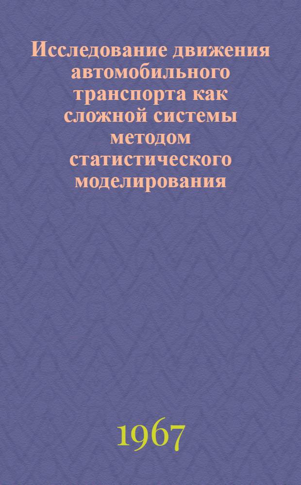 Исследование движения автомобильного транспорта как сложной системы методом статистического моделирования : Автореферат дис. на соискание учен. степени канд. экон. наук
