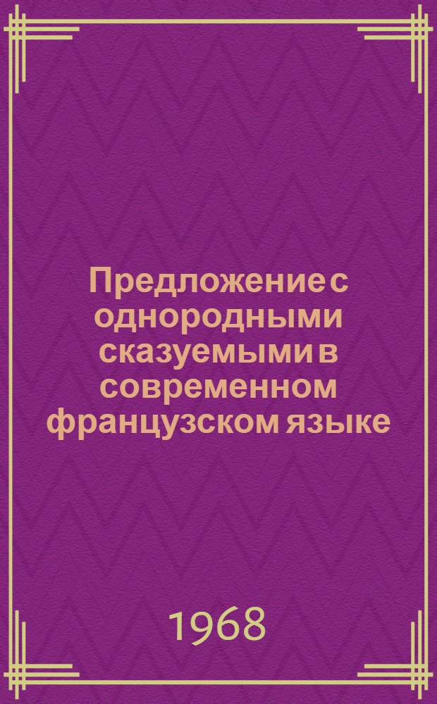 Предложение с однородными сказуемыми в современном французском языке : Автореферат дис. на соискание учен. степени канд. филол. наук : (664)