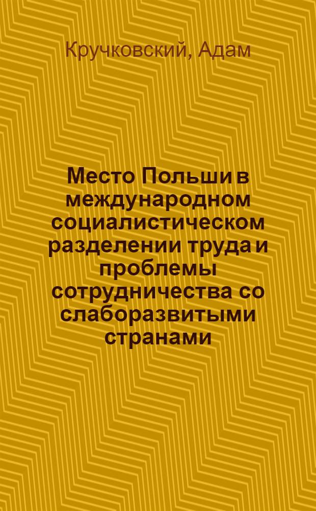 Место Польши в международном социалистическом разделении труда и проблемы сотрудничества со слаборазвитыми странами : Автореферат дис. на соискание учен. степени кандидата экон. наук