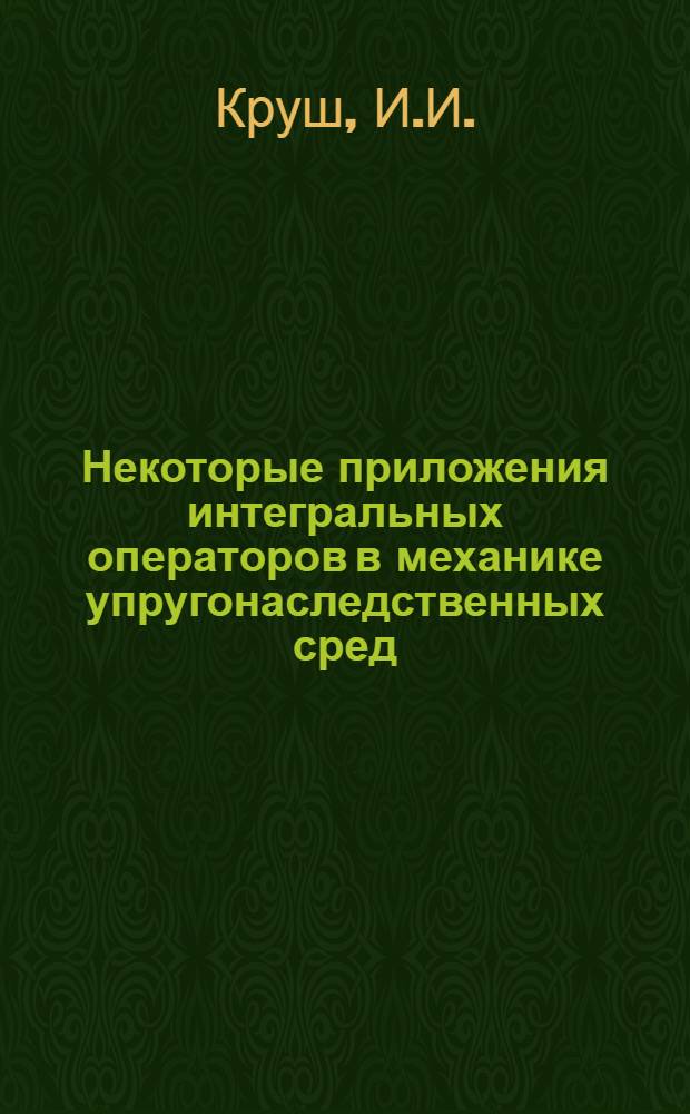 Некоторые приложения интегральных операторов в механике упругонаследственных сред : Автореферат дис. на соискание учен. степени канд. физ.-мат. наук