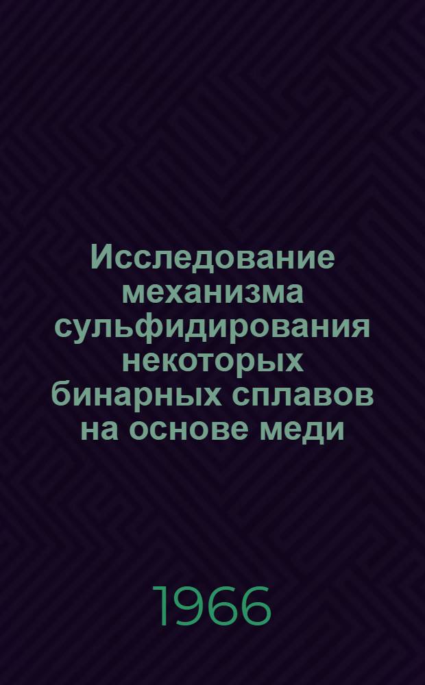 Исследование механизма сульфидирования некоторых бинарных сплавов на основе меди : Автореферат дис. на соискание учен. степени кандидата физ.-мат. наук