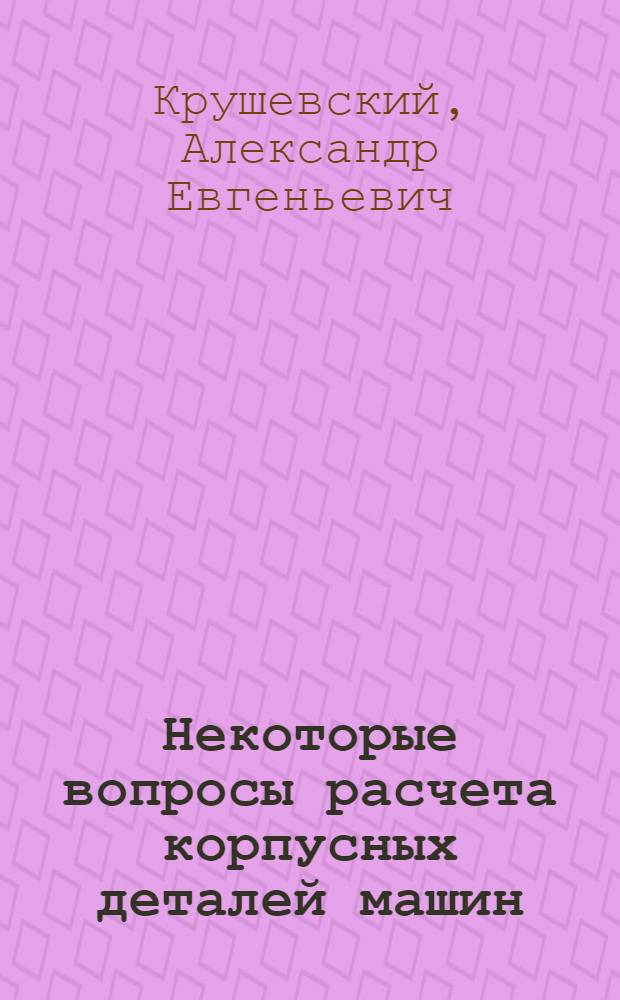 Некоторые вопросы расчета корпусных деталей машин : Автореферат дис. на соискание учен. степени кандидата техн. наук