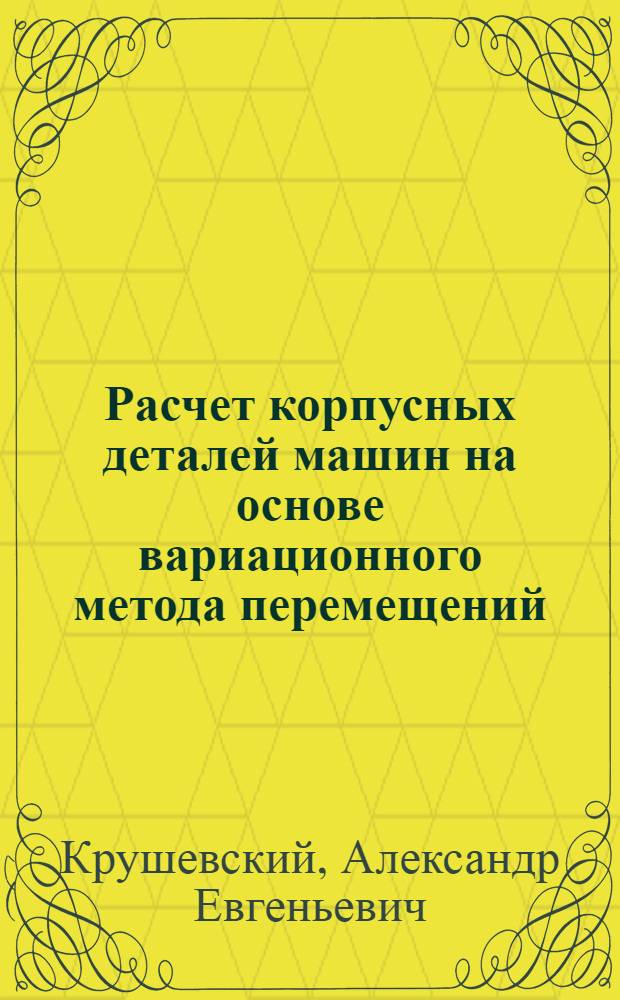 Расчет корпусных деталей машин на основе вариационного метода перемещений : Автореферат дис. на соискание учен. степени д-ра техн. наук : (161)