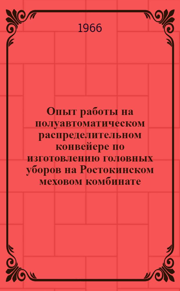 Опыт работы на полуавтоматическом распределительном конвейере по изготовлению головных уборов на Ростокинском меховом комбинате