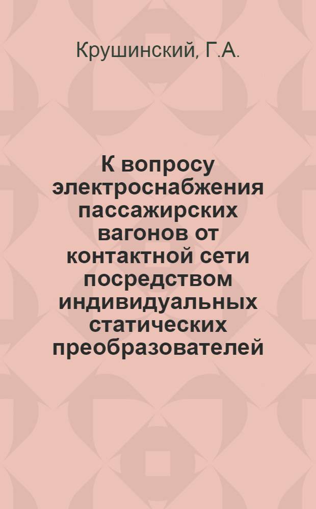К вопросу электроснабжения пассажирских вагонов от контактной сети посредством индивидуальных статических преобразователей : Автореферат дис. на соискание учен. степени канд. техн. наук : (435)