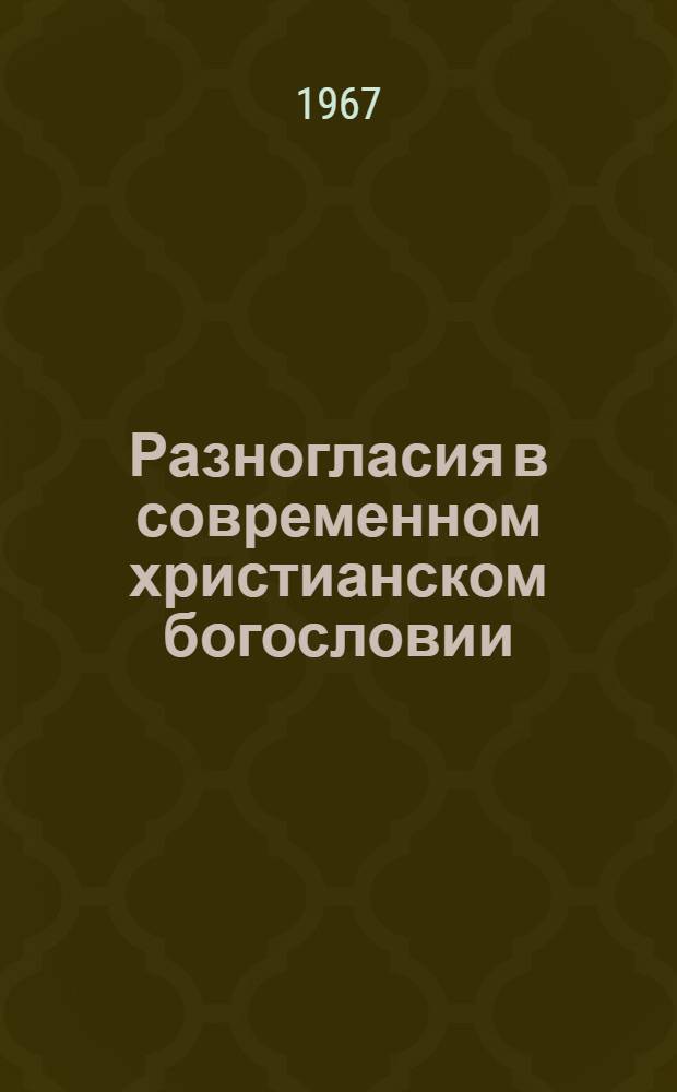 Разногласия в современном христианском богословии