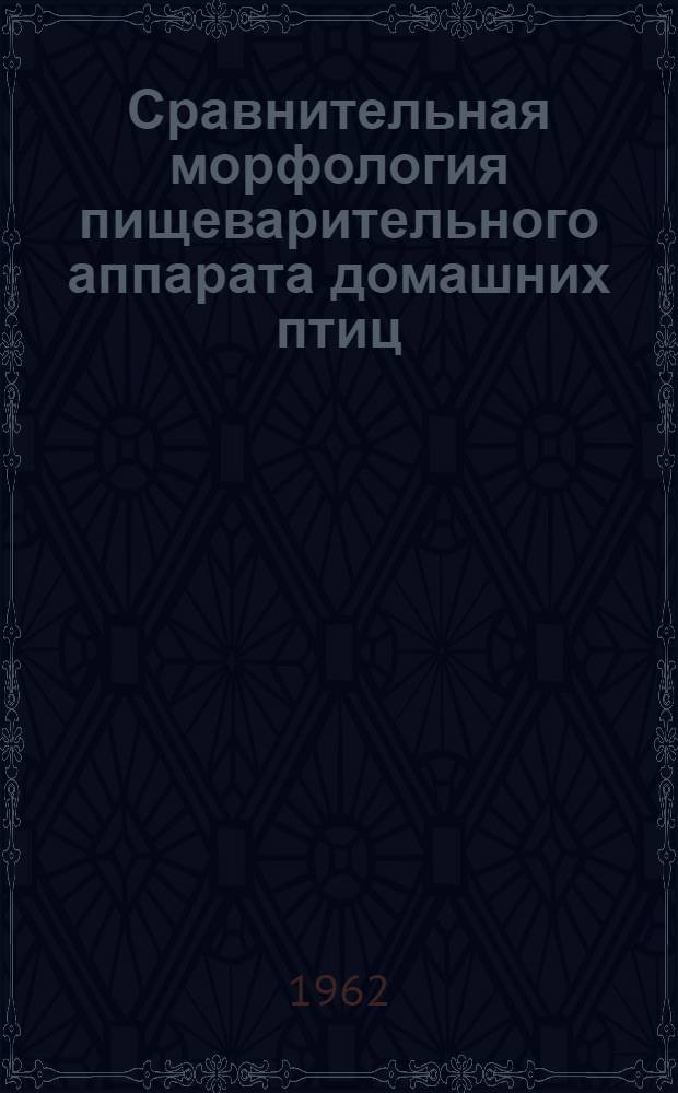Сравнительная морфология пищеварительного аппарата домашних птиц (курицы, индейки, утки, гуся) : Автореферат дис. на соискание учен. степени кандидата биол. наук