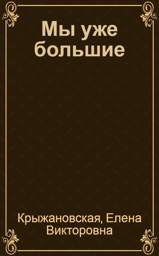 Мы уже большие : Стихи : Для дошкольного возраста