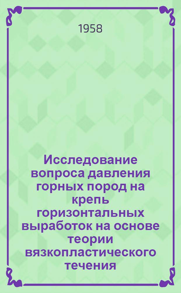 Исследование вопроса давления горных пород на крепь горизонтальных выработок на основе теории вязкопластического течения : Автореферат дис. на соискание учен. степени кандидата техн. наук