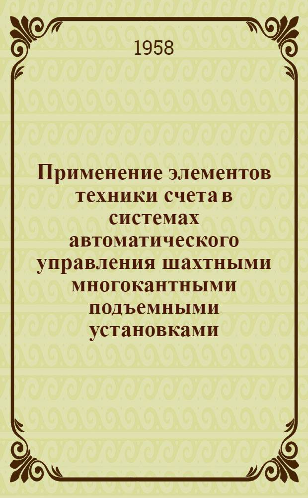 Применение элементов техники счета в системах автоматического управления шахтными многокантными подъемными установками : Доклад