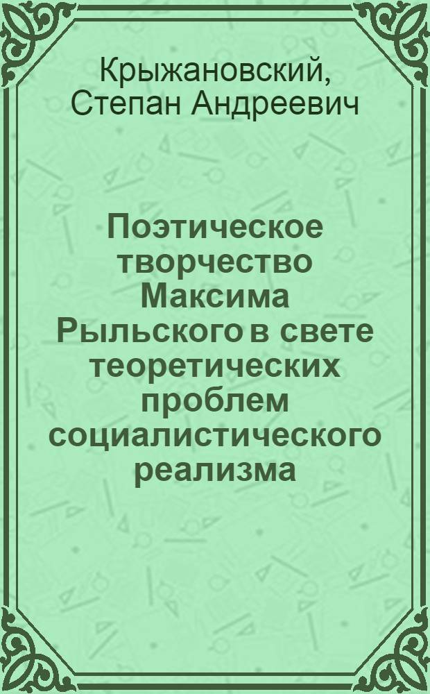 Поэтическое творчество Максима Рыльского в свете теоретических проблем социалистического реализма : Автореферат дис. на соискание учен. степени доктора филол. наук