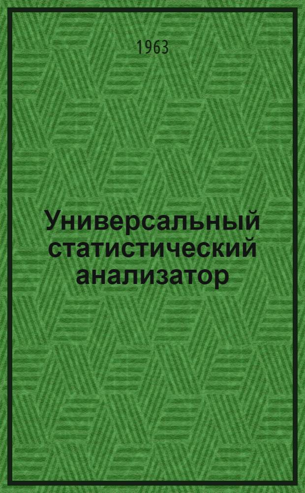 Универсальный статистический анализатор : Доклад, представл. на Второй Междунар. конгресс ИФАК г. Базель, Швейцария (27 авг. - 4 сент. 1963 г.)
