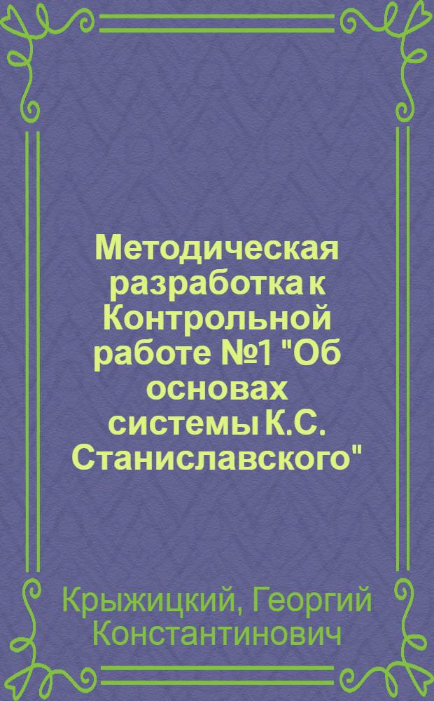 Методическая разработка к Контрольной работе № 1 "Об основах системы К.С. Станиславского"