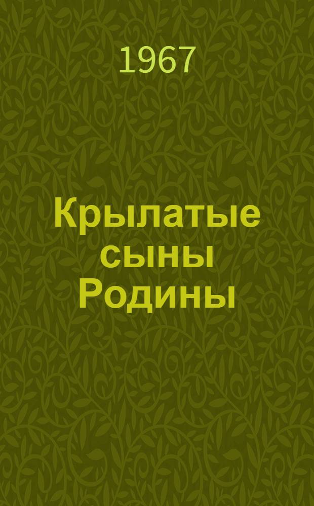 Крылатые сыны Родины : Очерки о людях советской авиации и космонавтики