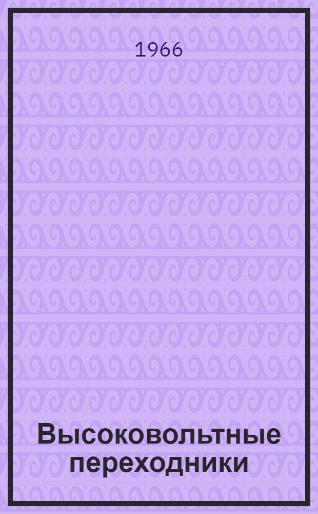 Высоковольтные переходники : Техн. описание и инструкции по эксплуатации