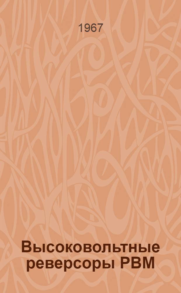 Высоковольтные реверсоры РВМ : Каталог