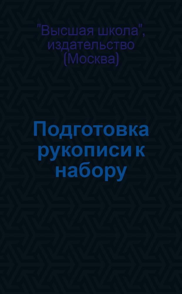 Подготовка рукописи к набору : (Временная инструкция) : Утв. 9/III 1963 г