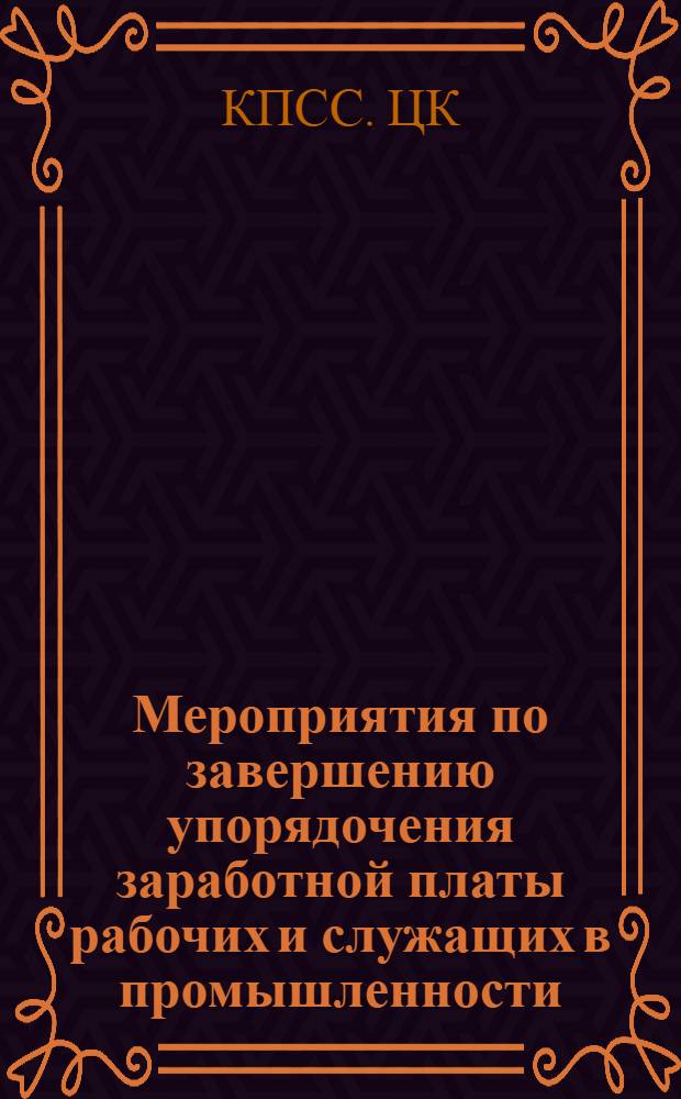 Мероприятия по завершению упорядочения заработной платы рабочих и служащих в промышленности, строительстве, на геологоразведочных работах, транспорта и связи и на государственных предприятиях сельского хозяйства