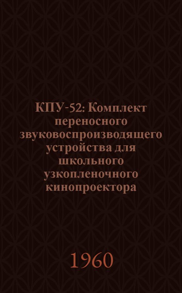 КПУ-52 : Комплект переносного звуковоспроизводящего устройства для школьного узкопленочного кинопроектора : Описание
