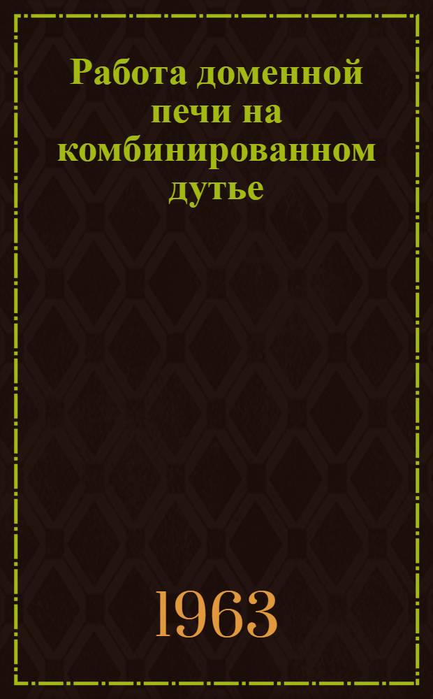 Работа доменной печи на комбинированном дутье