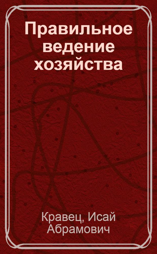 Правильное ведение хозяйства : Опыт хлопкоробов Тадж. ССР