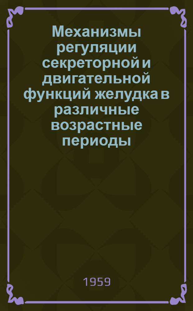Механизмы регуляции секреторной и двигательной функций желудка в различные возрастные периоды : (Материалы к обоснованию начала первого кормления новорожденных) : Автореферат дис. на соискание учен. степени доктора мед. наук
