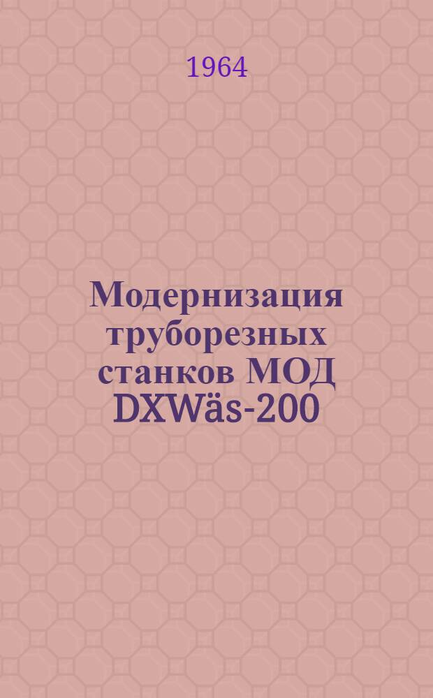 Модернизация труборезных станков МОД DXWäs-200