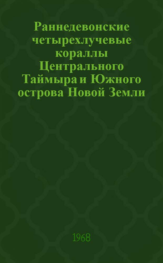 Раннедевонские четырехлучевые кораллы Центрального Таймыра и Южного острова Новой Земли : Автореферат дис. на соискание учен. степени канд. геол.-минерал. наук : (128)