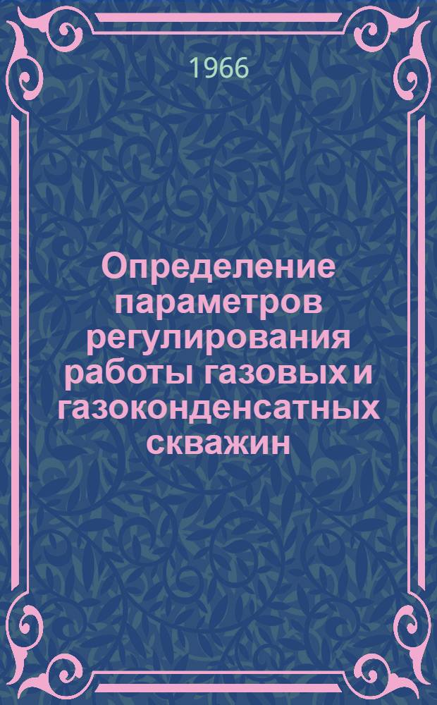Определение параметров регулирования работы газовых и газоконденсатных скважин : Автореферат дис. на соискание учен. степени канд. техн. наук
