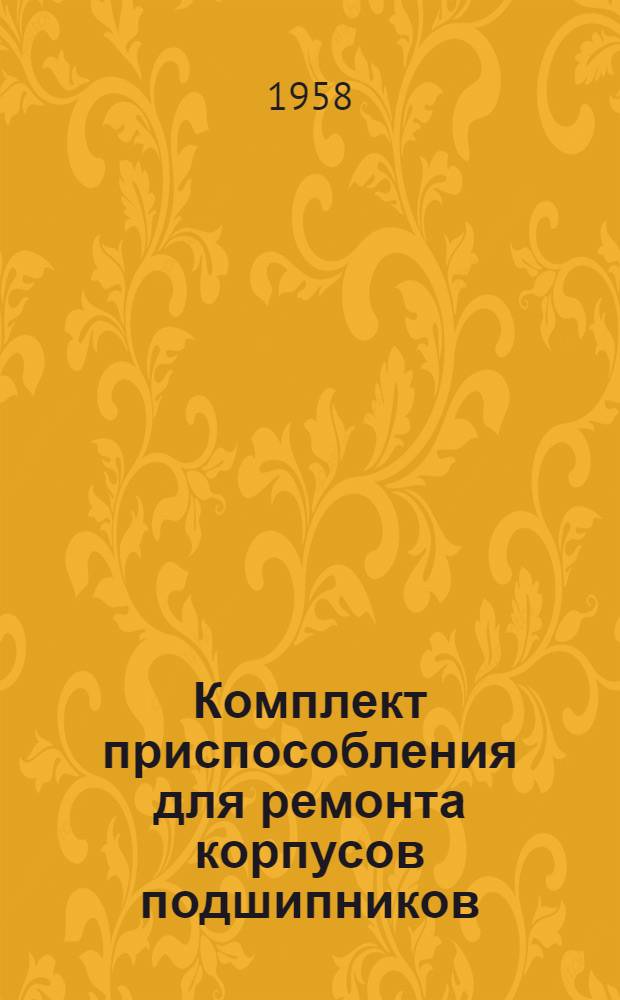 [Комплект приспособления для ремонта корпусов подшипников]