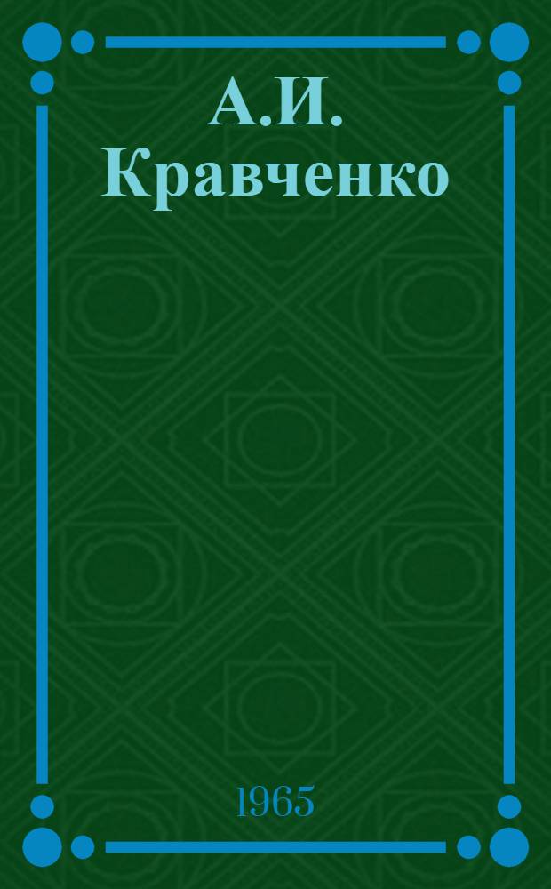 А.И. Кравченко : Каталог